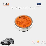 แท้ศูนย์ ฝาหม้อน้ำ NEW SUBARU XV ปี2017-2024 (108kPa) ฝาหม้อน้ำซูบารุ เอ็กซ์วี ปี18-23 GT7 แรงดัน 13