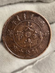 中鄂湖北省大清銅幣