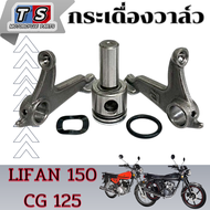 ชุดกระเดื่องวาล์ว LIFAN 150 ลีฟาน150 สามารถใส่เครื่อง CG125 ได้ค่ะ กระเดื่องวาล์วชุด สินค้าได้ตามภา