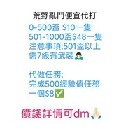 荒野亂鬥代打服務