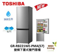 東芝 - GR-RB221WE-PMA-57 163公升 變頻下置式雙門雪櫃 GRRB221WE-PMA(57)