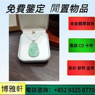 免費上門  翡翠玉器  平安扣  無事牌  山水牌  和田玉  玉扳指 玉佛  青白玉  珠寶  玉鈪  翡翠玉器  金鑲玉  足金  金幣  金條  白金  k金  22K  18K 14K  Au