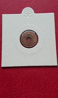 香港1863年一文銅幣