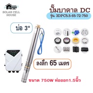 ปั๊มน้ำบาดาล โซล่าเซลล์ 750W บ่อ 3 นิ้ว ท่อ 1.5 นิ้ว  มอเตอร์บัสเลส ปั๊มซับเมอร์ส มอเตอร์ dc ปั้มน้ำ