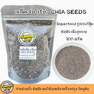 เมล็ดเจีย Chia seeds 200 กรัม