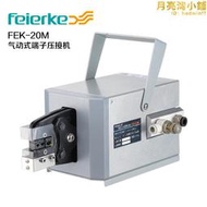 FZ氣動端子壓接機自動冷壓線鉗氣動壓接機氣動電動壓線鉗 FEK-20M