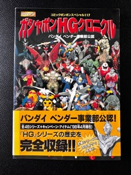 講談社 Gashapon HG Chronicles 1994-1998 收藏圖鑑，收錄了1994年至1998年間的HG系列扭蛋玩具，內容包含多款經典動漫角色例如鹹蛋超人、幪面超人、哥斯拉，高達、機械