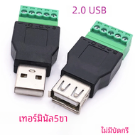 1ชิ้นขั้วต่อเทิร์น5Pin ชนิดขั้วต่อ USB ชนิด2.0ชนิด USB เทิร์นเทอร์มินัลหลีกเลี่ยงการเชื่อมปลั๊ก USB 