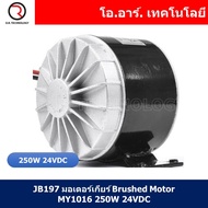 JB197 มอเตอร์เกียร์ Brushed Motor MY1016 250W 24VDC (For Electric Bicycle Motor E-Scooter Ebike Belt