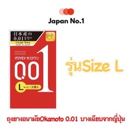 Okamoto 001 คือ ถุงยางที่บางที่สุดในโลก!!! หนาเพียง 0.01 มม. สัมผัสที่แนบเนียน บางเบา และสมจริงมากที่สุด จากญี่ปุ่น