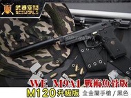 【HS漢斯】M110升級版 黑色 WE M9A1戰術魚骨版6mm全金屬CO2手槍-XCM008
