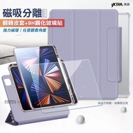 VXTRA 720度翻轉 磁吸分離 2021/2020/2018 iPad Pro 12.9吋 立架皮套(夢幻紫)+9H玻璃貼(合購價)