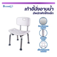 เก้าอี้นั่งอาบน้ำ เก้าอี้อเนกประสงค์ รองรับน้ำหนักได้ดี  / bcosmo thailand