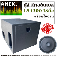 ตู้ลำโพงซับเบส LGS-LS1200 ขนาด 18 ""นิ้ว พร้อมดอก (พร้อมใช้)