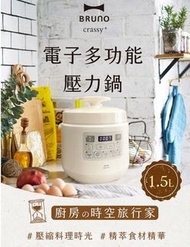 Bruno Pressure Cooker 多功能壓力鍋 BOE058