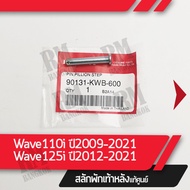 สลักพักเท้าหลัง Wave110i ปี2011-2021 Wave125i ปี2012-2021 แท้ศูนย์ อะไหล่มอไซ อะไหล่แท้เบิกศูนย์ 100%