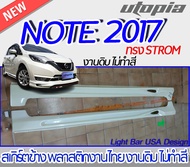 สเกิร์ตรอบคัน NISSAN NOTE 2017-2022 สเกิร์ตหน้า หลัง ข้าง ทรง STROM พลาสติก งานไทย ABS ไม่ทำสี (ไม่รวมท่อ)