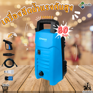 เครื่องฉีดน้ำแรงดันสูง Zinsano 80Bar FA0803 สินค้ามีคุณภาพ