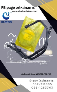 ท่อฮีตเตอร์ Bmw N13/F20F21F30