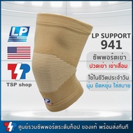 LP SUPPORT 941 Knee Support ที่รัดเข่า ผ้ารัดเข่า สำหรับผู้มีอาการเข่าเสื่อม ปวดเข่า เนื้อผ้า cotton 100% ใส่สบาย นุ่ม ระบายอากาศได้ดี ยืดได้ 4 ทิศทาง ของแท้