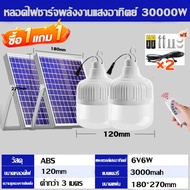 【ซื้อ1แถม1】ไฟโซล่าเซลล์ โซล่าเซลล์ 50000W หลอดไฟ โซล่าเซลล์ LED ไลท์แสงสีขาวกันน้ำ และกันฝุ่นละออง ช