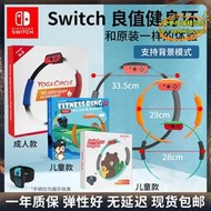 【樂淘】Switch健身環大冒險 國產環腿綁帶普拉提圈 NS兒童健身環體感遊戲