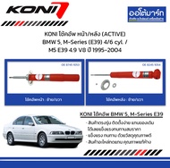 KONI โช้คอัพ หน้า/หลัง (ACTIVE) BMW 5, M-Series (E39) 4/6 cyl. / M5 E39 4.9 V8 ปี 1995-2004
