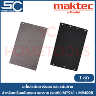 MAKTEC แผ่นคาร์บอนและแผ่นยาง สำหรับรองเครื่องขัดกระดาษทราย(รถถัง) รุ่น MT940 / MT941 / M9400B