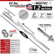 บาร์เบล EZ Bar 120CM หยักน้อย (แกน 1 นิ้ว) - เครื่องออกกำลังกาย แบรนด์ IVADE