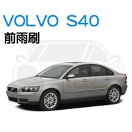 YLC。VOLVO S40 雨刷 軟骨雨刷 富豪 各車系雨刷 軟式雨刷 彈性雨刷 汽車雨刷 前檔雨刷 後雨刷