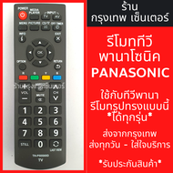 รีโมททีวี พานาโซนิค Panasonic [รีโมทแบบนี้ ใช้ได้เลย] LED TV มีพร้อมส่งตลอด ส่งทุกวัน