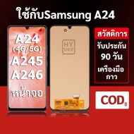 หน้าจอ Samsung A24 4G และ Samsung A24 5G แบบ LCD จอ A245/A246 พร้อมทัชสกรีน แถมชุดเครื่องมือซ่อมแซมพ