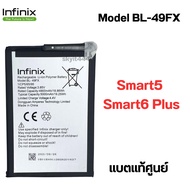 แบตเตอรี่ แท้ infinix Smart5/Smart6 Plus (BL-49FX) สินค้าเป็นของแท้ศูนย์ 100% สินค้าของแท้ แบต Smart