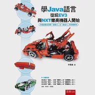 學Java語言從玩EV3與NXT樂高機器人開始 作者：李春雄