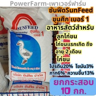 [10กก.] อาหารไก่ชน ซันฟีดSunfeed ขุนศึก เบอร์1/เบอร์2 ไก่ชน ถุง10กิโกลรัม