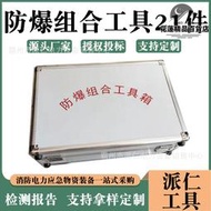 組套防爆組合工具21件套防爆無火花組合工具箱21件鋁合金工具箱