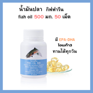 นํ้ามันปลา กิฟฟารีน  fish oil dha epa omaga3 โอเมก้า3 ( 500 มก 50 แคปซูล)