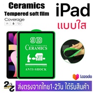 ฟิล์ม Ceramic แบบใส ไอแพด IPAD รุ่น Mini1 Mini2 Mini3 Mini4 Mini5 Mini6 iPad2 iPad3 iPad4 Air1 Air2 Air3 Air4 Air5 Gen7 Gen8 Gen9 iPadPro10.2 iPadPro10.5 iPadPro11 iPadPro12.9