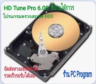 HD tune Pro6 โปรแกรมตรวจสอบสภาพ HDD  (จัดส่งทางอีเมล์)