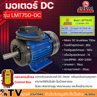 JODAI มอเตอร์ DC เอนกประสงค์ Motor DC brushless 750w โวลล์ 60-190V รุ่น LMT750-DC พร้อมกล่องควบคุมแยก รับประกันคุณภาพ