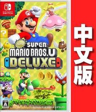 【獨享家】【NS】New 超級瑪利歐兄弟 U 豪華版《中文版》全新 NS Switch 原版片 中文版 超級瑪利歐兄弟