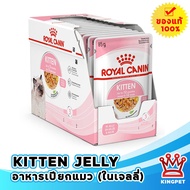 (EXP10/25) Royal Canin Kitten JELLY Pouch 85g 12 ซอง อาหารเปียกสำหรับลูกแมวในน้ำเจลลี่