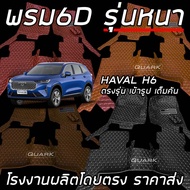 (Free 3) 6d HAVAL H6 Carpet Genuine Thick Model Direct Full Body Factory Page