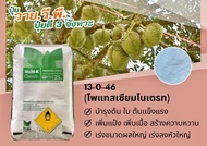 13.5-0-46 โพแทสเซียมไนเตรต  (Haifa) ขนาด 25 กก
