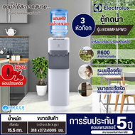 Electrolux เครื่องทำน้ำร้อนน้ำเย็น 3 ก๊อก ตู้กดน้ำพร้อมช่องแช่เย็น ตู้กดน้ำร้อนน้ำเย็น อีเลคโทรลักซ์