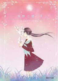 荒野之戀（1）