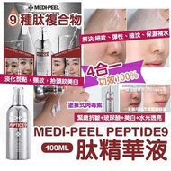 MEDI-PEEL PEPTIDE9 胜肽精華液 100m