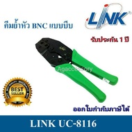 Link คีมย้ำหัว BNC แบบบีบ รุ่น UC-8116 CRIMP TOOL FOR BNC & F-Type คีมเข้าหัวสายแลน เครื่องมือช่าง