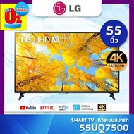 LG SMART TV ทีวีสมาร์ท 4K ขนาด 55 นิ้ว รุ่น 55UQ7500 แอลจี เต็มจำนวน/PayLater One