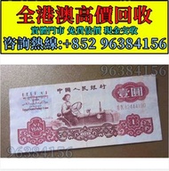 1960年1元拖拉機 第三套人民幣，舊錢幣，紙幣，舊港幣 港紙，紀念鈔，人民幣，第一二三四套人民幣，澳門幣，民國幣，連體鈔，樣版鈔，匯豐銀行150週年，冬奧紀念鈔，中銀百年紀念鈔，女皇頭，大棉胎，大小